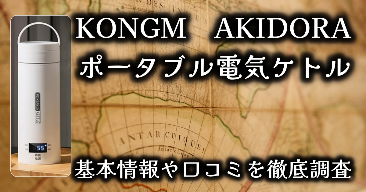 ポータブル電気ケトル『AKIDORA』って実際どうなの?KONGMの基本情報や口コミを徹底調査!