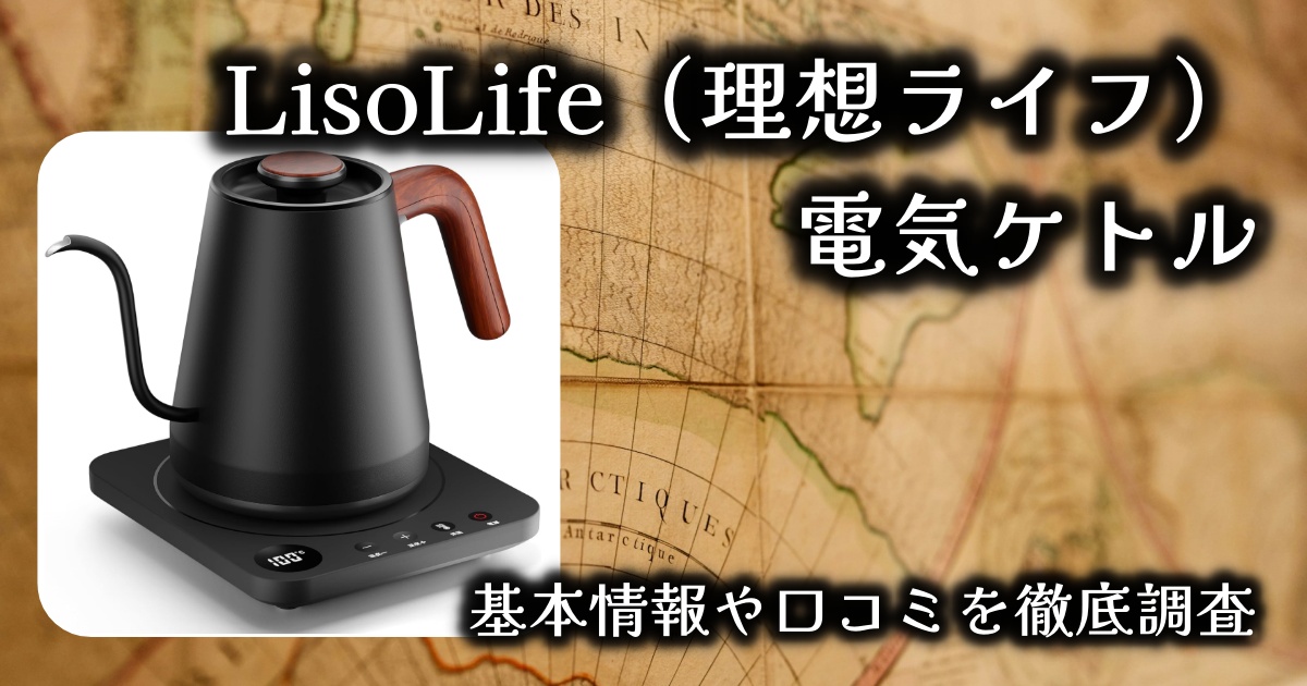 LisoLife(理想ライフ)の電気ケトル、実際どうなの?基本情報や口コミを徹底調査!デザインだけじゃない実力も