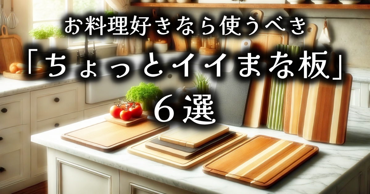 お料理好きなら使うべき、おすすめの「ちょっとイイまな板」６選！実用性重視？おしゃれ重視？