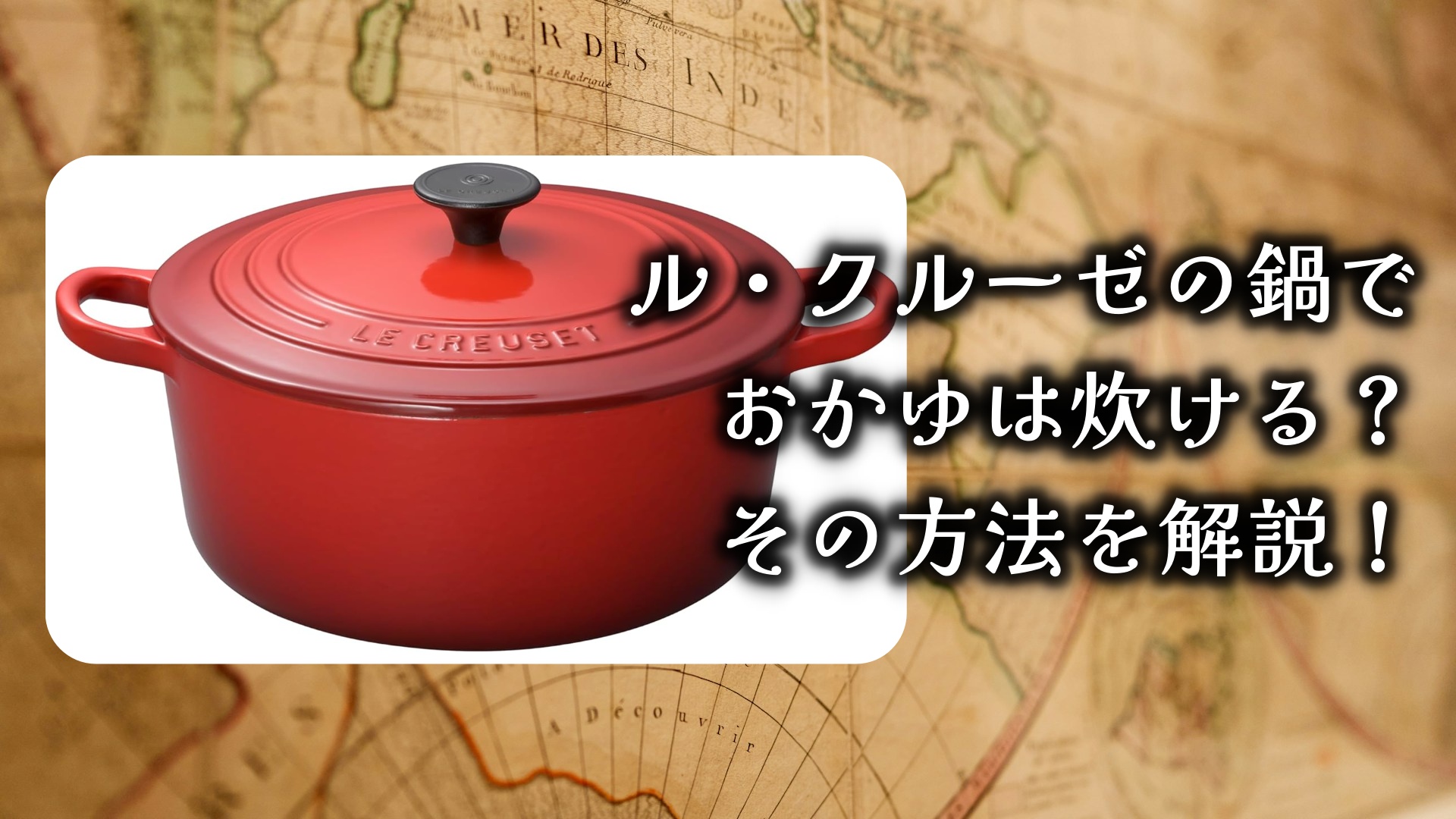 ル・クルーゼの鍋でおかゆは炊ける?その方法を解説!