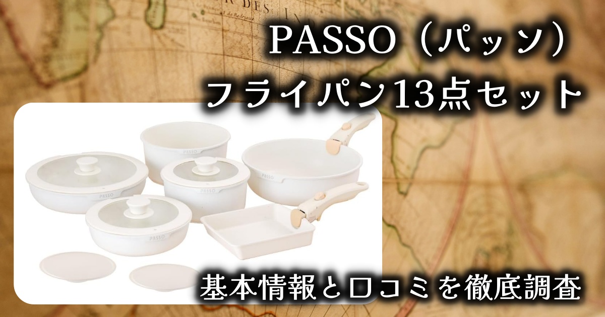 PASSO（パッソ）のフライパン13点セットは実際どうなの？基本情報や口コミを徹底調査！