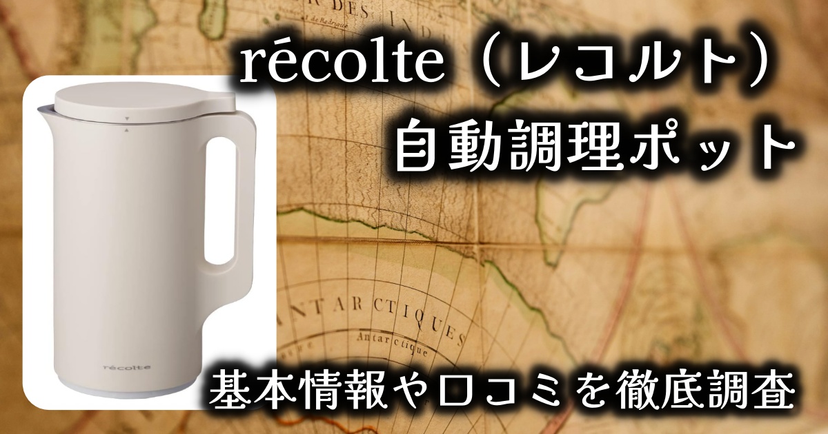 récolte（レコルト）の自動調理ポットって、そもそも何なの？！どう便利？基本情報や口コミを徹底調査！