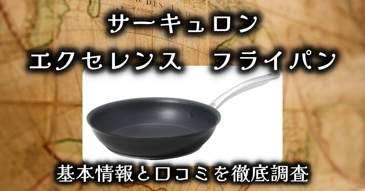 サーキュロン「エクセレンス」フライパンの焦げ付きにくさと耐久性は？基本情報や口コミを徹底調査！