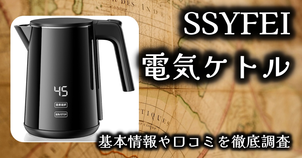 SSYFEIの電気ケトルがすごく便利って話題。だけど実際はどうなの？基本情報や口コミを徹底調査！