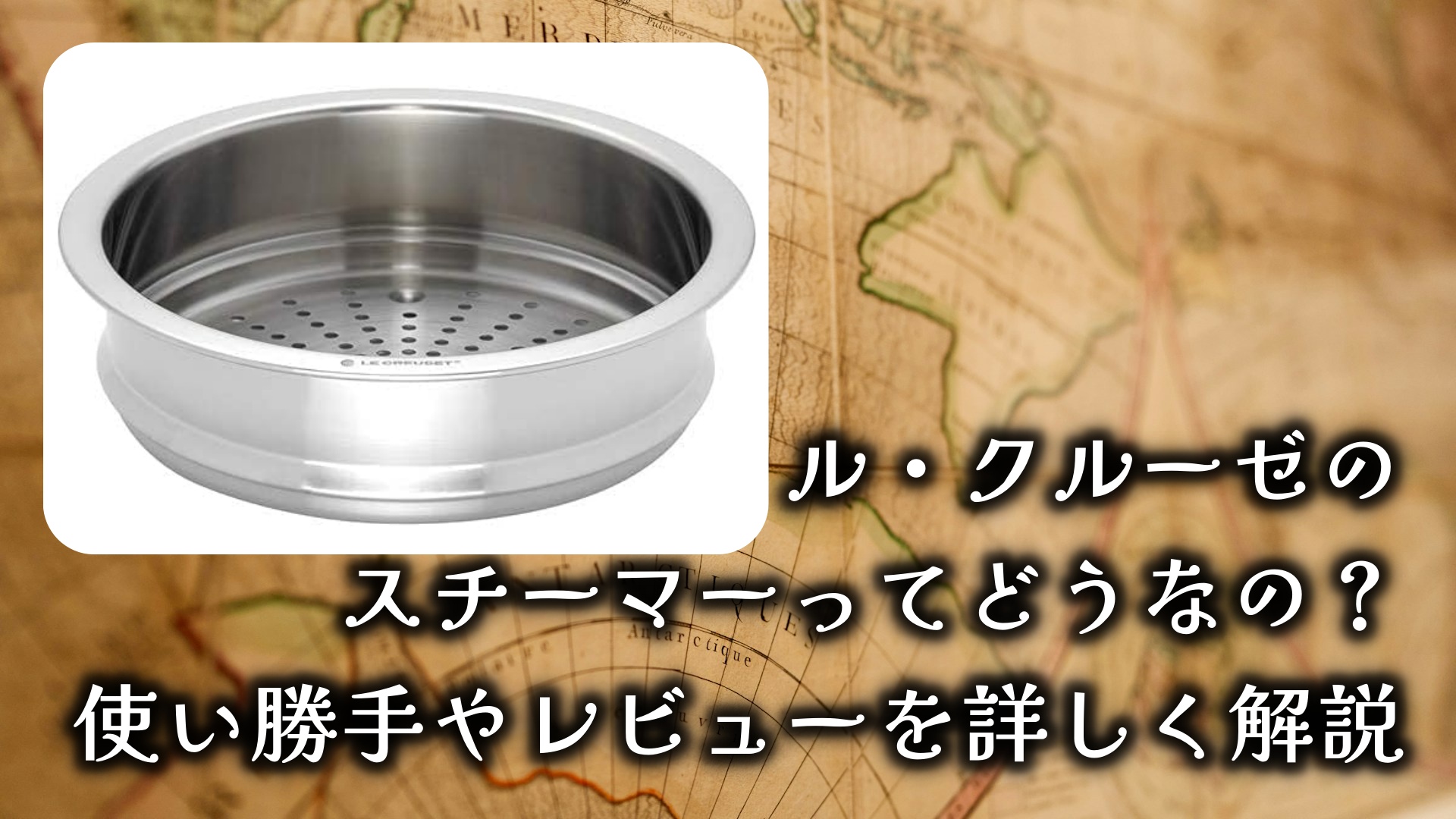 ル・クルーゼのスチーマーってどうなの？使い勝手やレビューを詳しく解説！