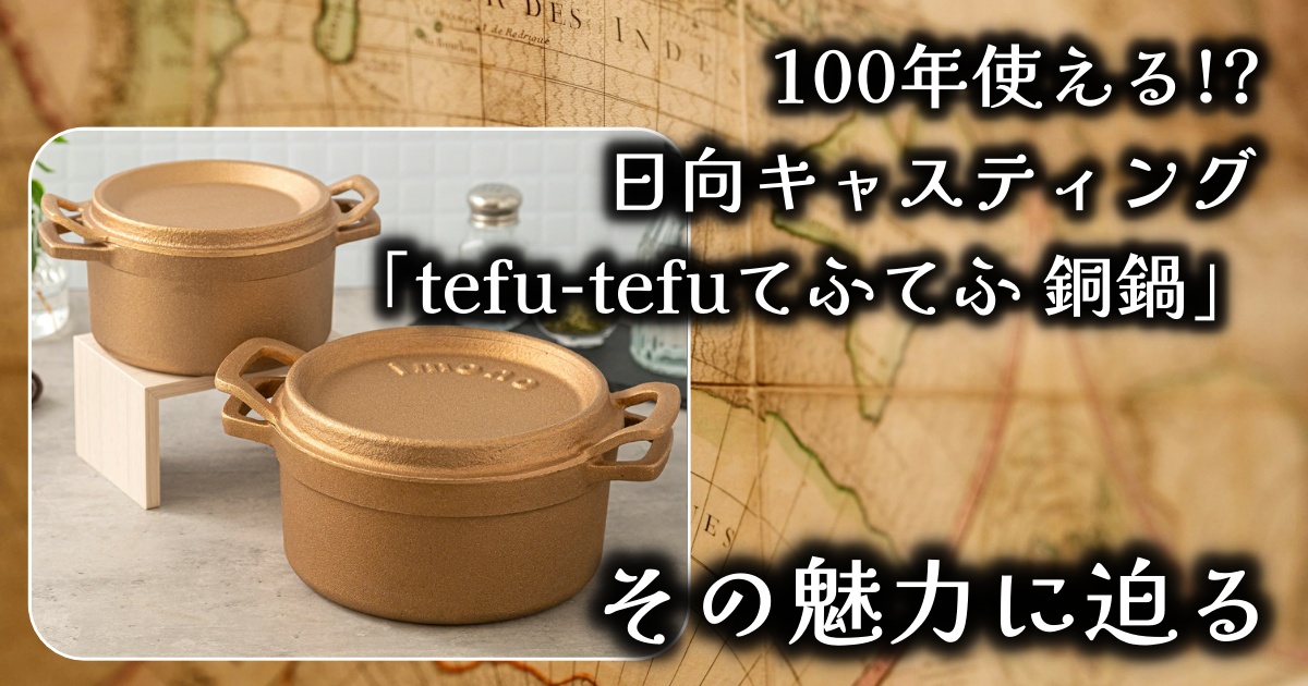 【100年使える】日向キャスティング「tefu-tefuてふてふ 銅鍋」を買う価値とは?基本情報や口コミを徹底調査!