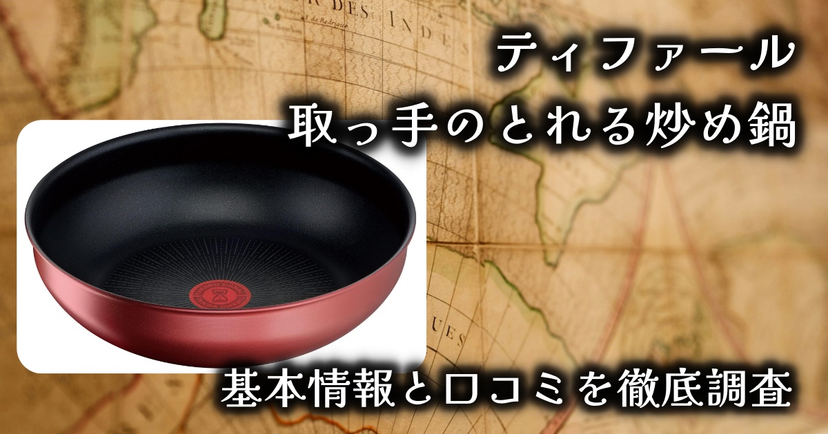 ティファールの人気シリーズ「取っ手のとれる炒め鍋」実際どうなの？基本情報や口コミを徹底調査！