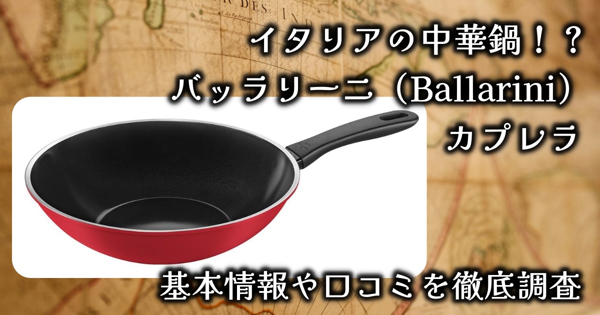 イタリアの中華鍋！？バッラリーニ（Ballarini）「カプレラ フライパン」基本情報や口コミを徹底調査