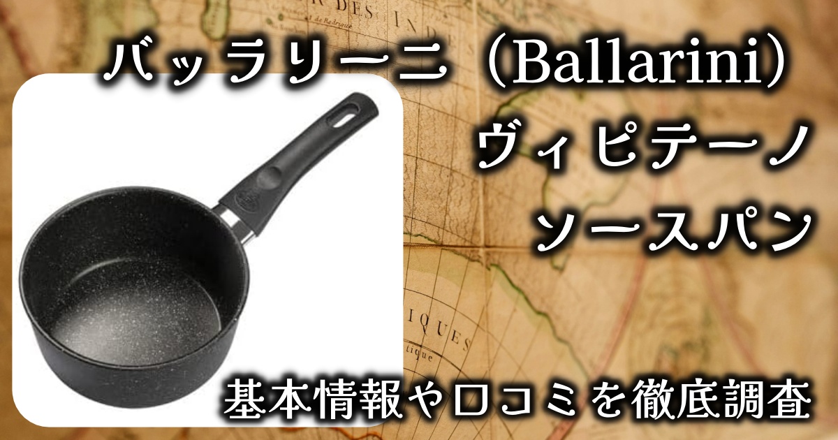 バッラリーニ（Ballarini）「ヴィピテーノ ソースパン」の使い心地は？基本情報や口コミを徹底調査！