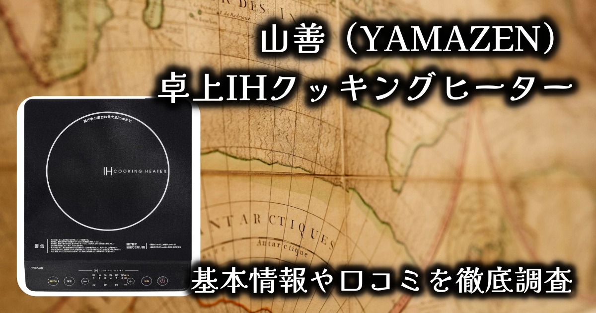 山善（YAMAZEN）卓上IHクッキングヒーターは本当に便利？基本情報や口コミを徹底調査！