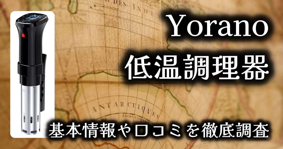 Yoranoの低温調理器って実際どうなの？使い勝手は？基本情報や口コミ、メリット＆デメリットを徹底調査！