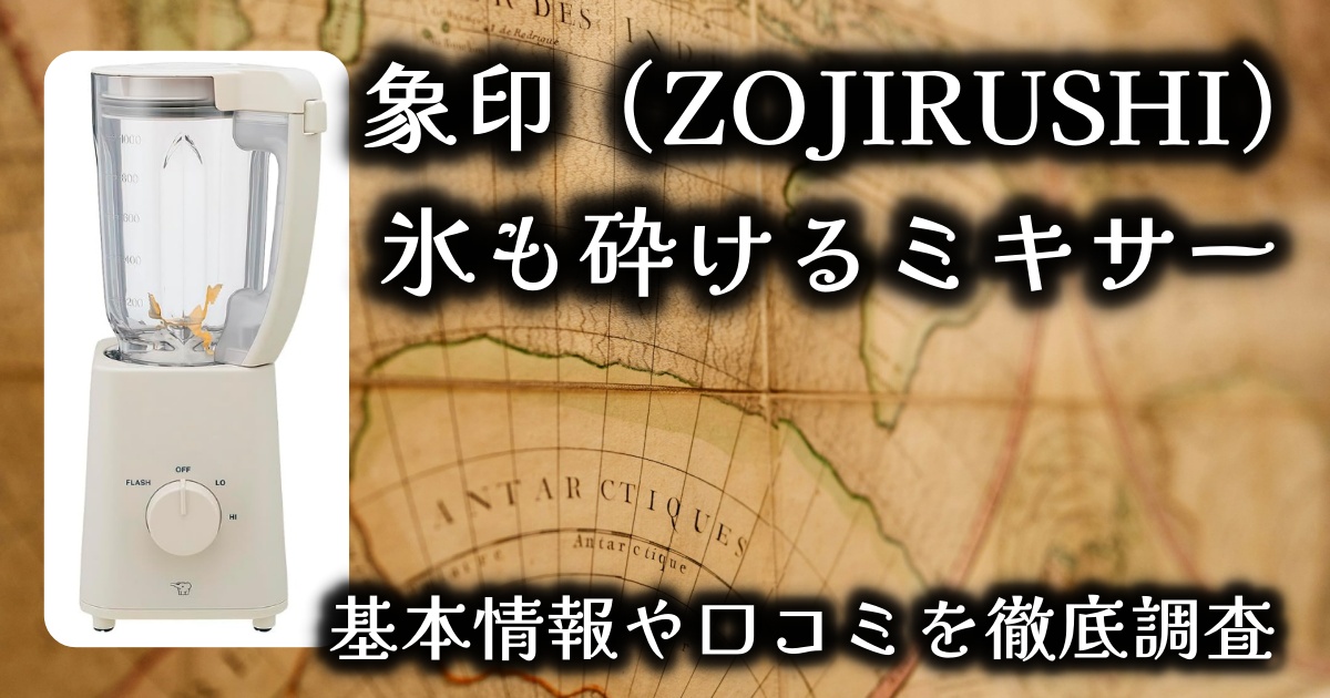 象印（ZOJIRUSHI）氷も砕けるミキサーの基本情報や口コミを徹底調査！【BM-SA10AM-HC】