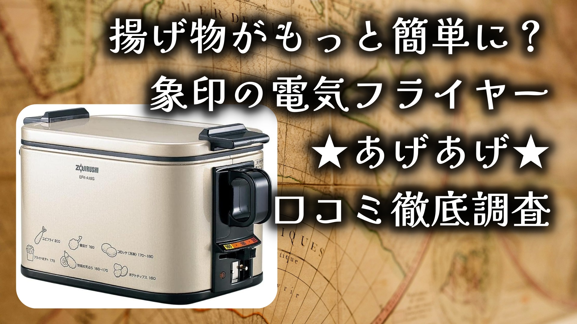 揚げ物がもっと簡単に…？一人暮らしにも最適な調理器具「象印/電気フライヤー あげあげ」口コミ徹底調査