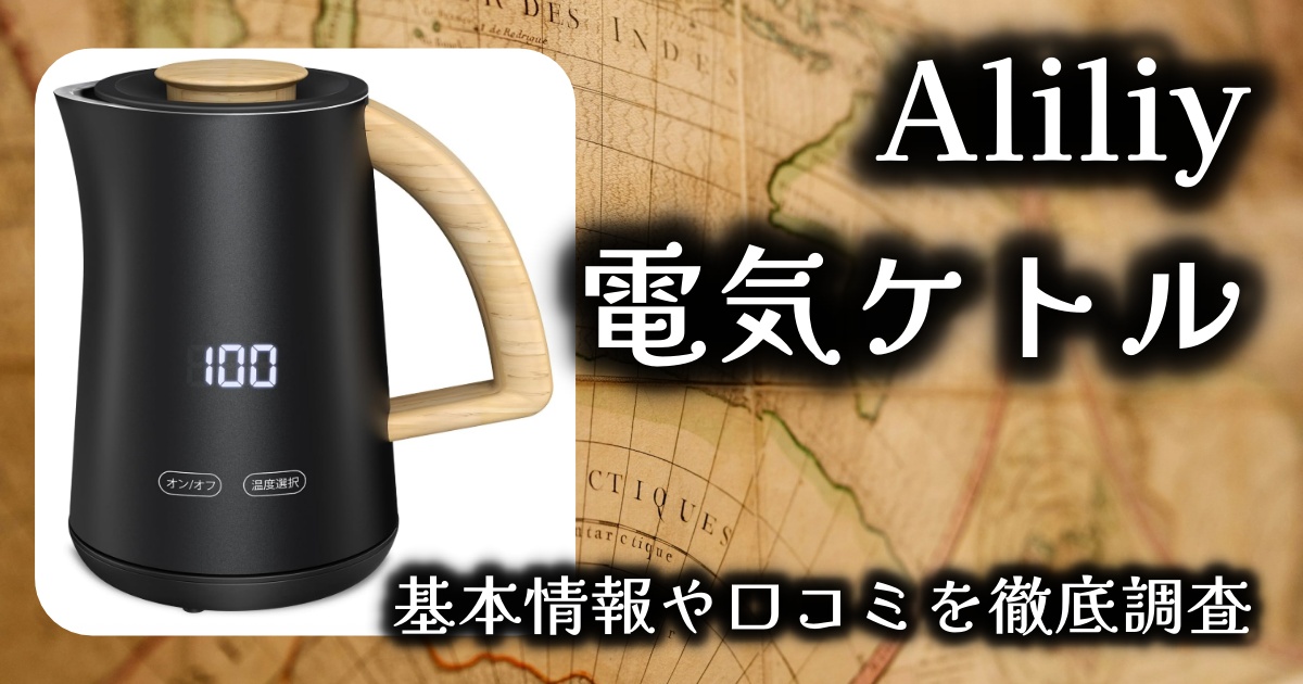 【Aliliy 電気ケトル】「おしゃれだけど使い勝手はどう？」基本情報や口コミを徹底調査！