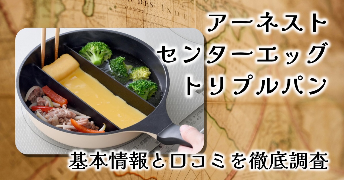 アーネストの「センターエッグ トリプルパン」は本当に便利？大きさや重さは？基本情報や口コミを徹底調査