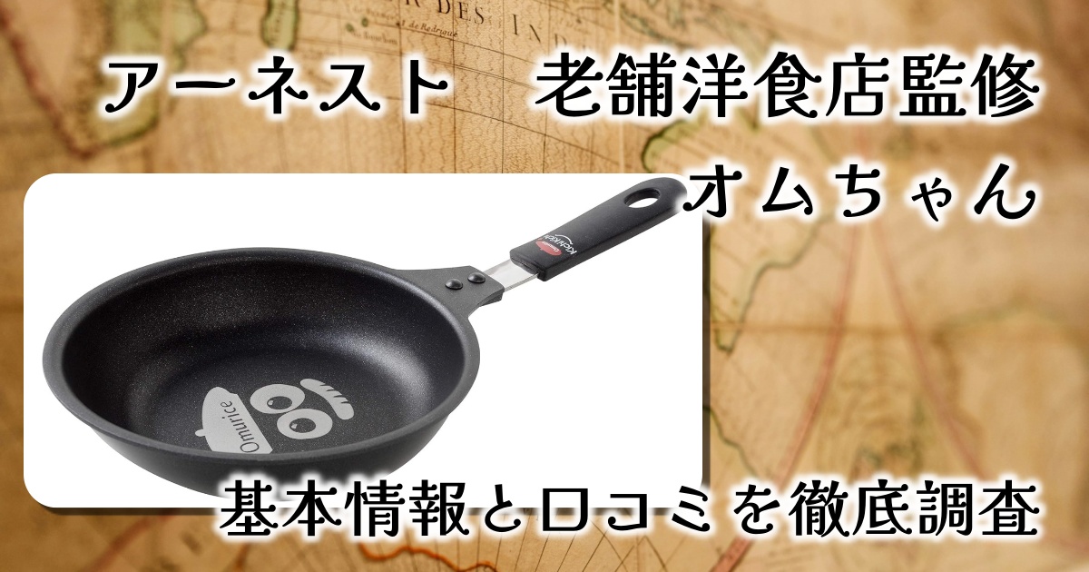 アーネストのフライパン「オムちゃん」で綺麗なオムレツが作れる？大きさや重さは？基本情報や口コミを徹底調査