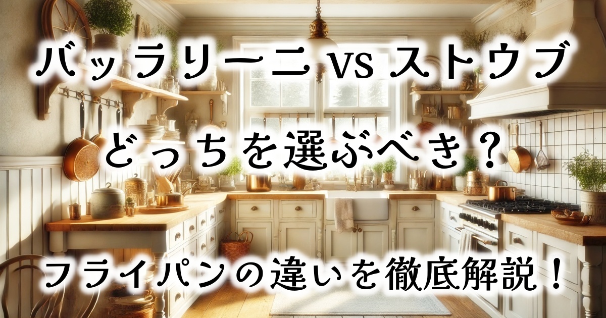 【バッラリーニ vs ストウブ】どっちを選ぶべき？フライパンの違いを徹底解説！