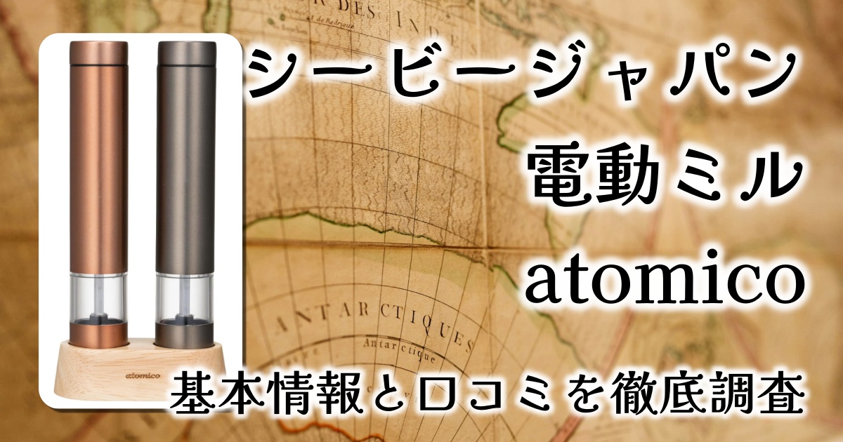 シービージャパンの電動ミル「atomico」は電池式？充電式？大きさや重さは？基本情報や口コミを徹底調査