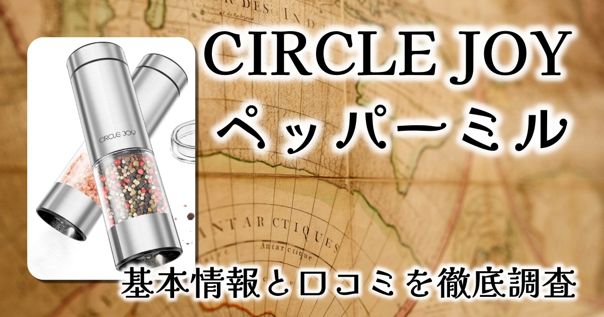 CIRCLE JOYのペッパーミルはなぜ人気?電池?充電?大きさや重さは?基本情報や口コミを徹底調査