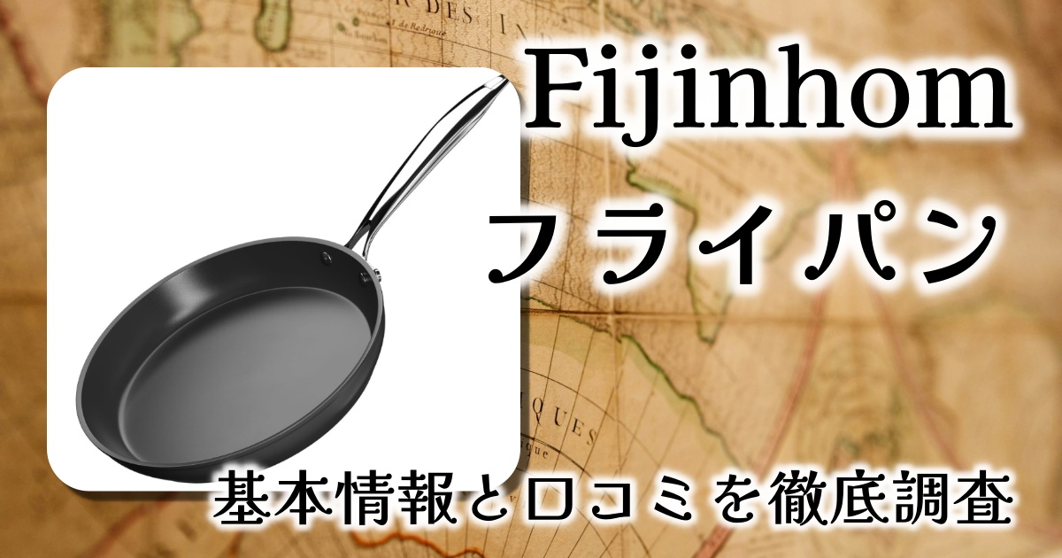 Fijinhomのフライパンはなぜ人気?大きさや重さは?耐久性は?基本情報や口コミを徹底調査