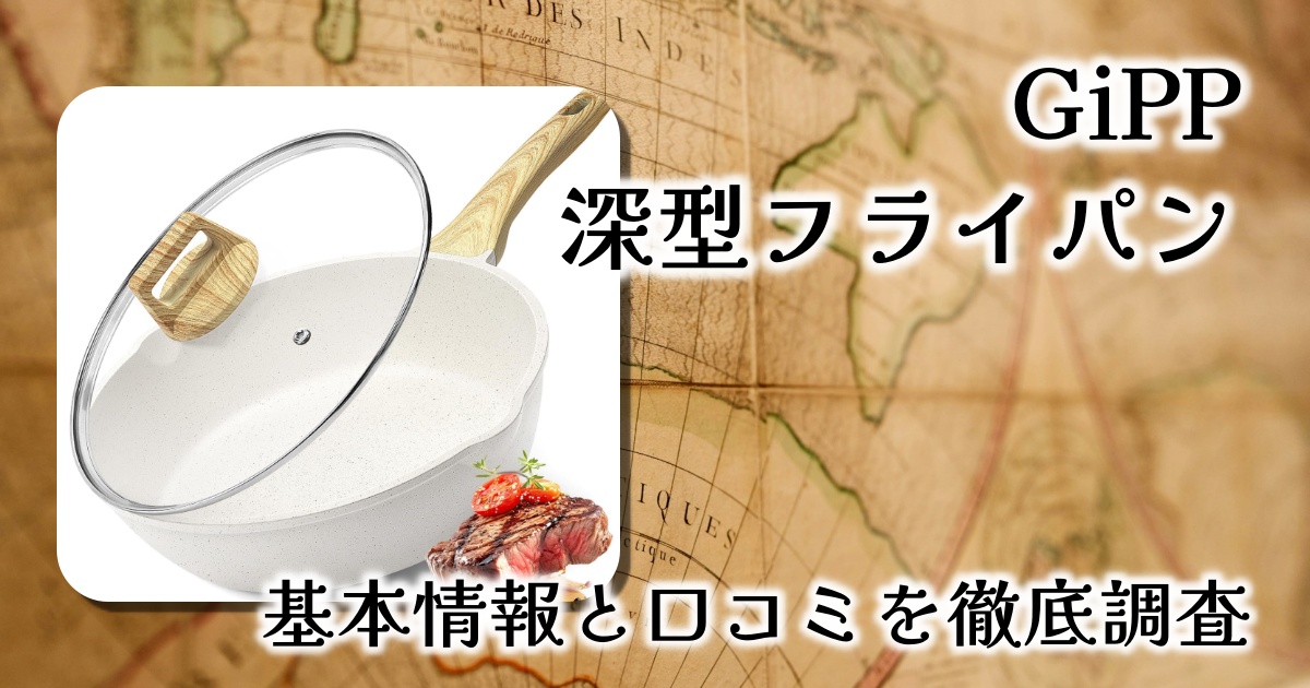 GiPPの深型フライパンは重い？大きさと耐久性は？基本情報や口コミを徹底調査