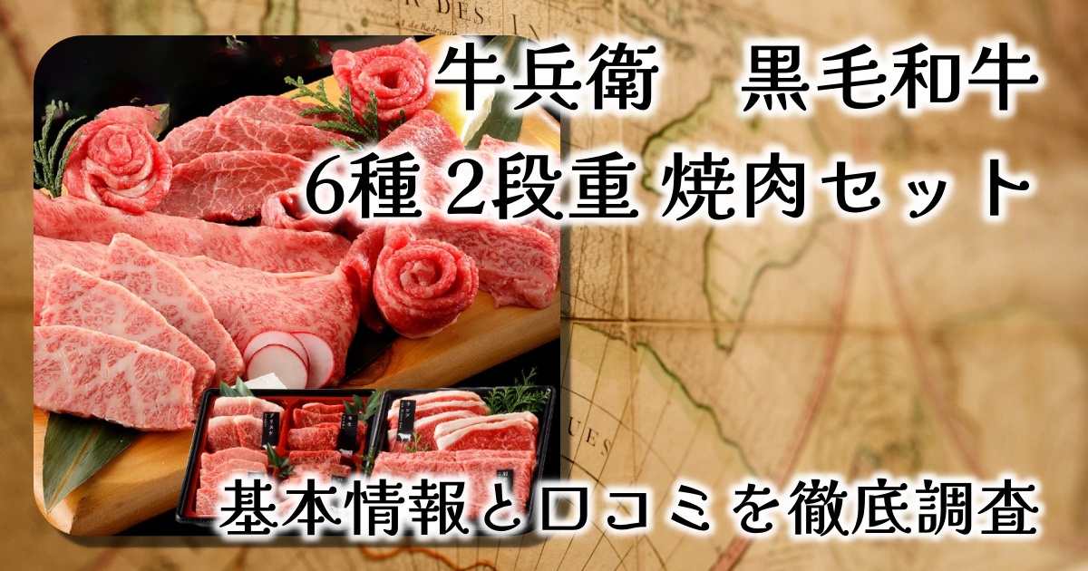 牛兵衛の「黒毛和牛 6種 2段重 焼肉セット」はどのくらいお得?味は?量は?基本情報や口コミを徹底調査