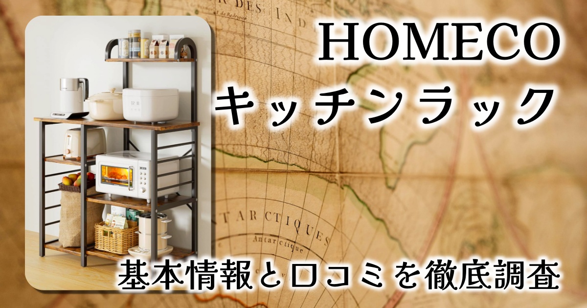 HOMECOのキッチンラックは使いやすい？サイズや組み立ては？基本情報や口コミを徹底調査