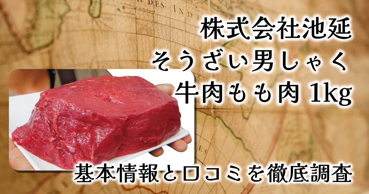 株式会社池延（そうざい男しゃく）の「牛肉もも肉 1kg」は実際オトク？量や味の口コミを徹底調査！