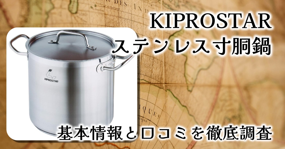 KIPROSTARのステンレス寸胴鍋は家庭でも使いやすい？大きさや重さは？基本情報や口コミを徹底調査