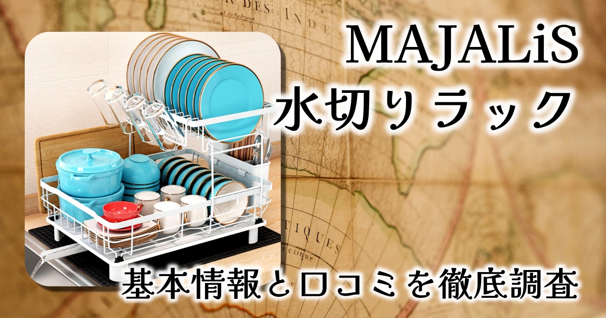 MAJALiSの水切りラックはどう便利?人気のワケは?大きさは?基本情報や口コミを徹底調査