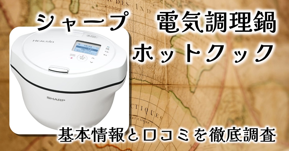 シャープ電気調理鍋ヘルシオ「ホットクック」はなぜ人気?大きさは?基本情報や口コミを徹底調査