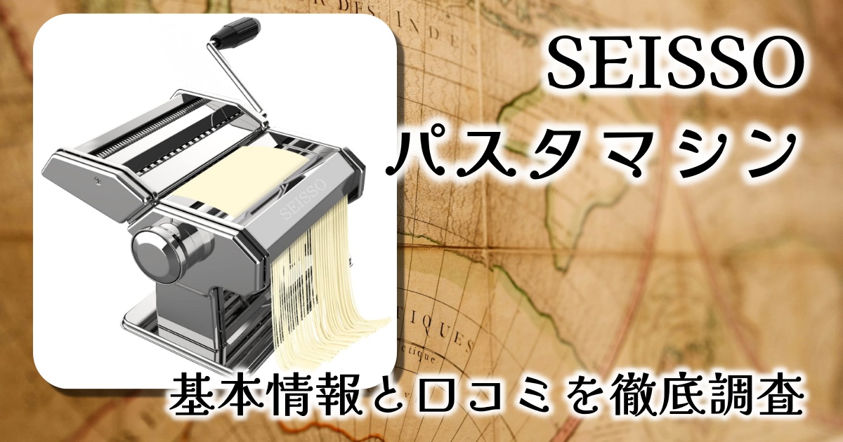 SEISSOのパスタマシンはうどんや蕎麦も作れる？おうちで生麺！基本情報や口コミを徹底調査