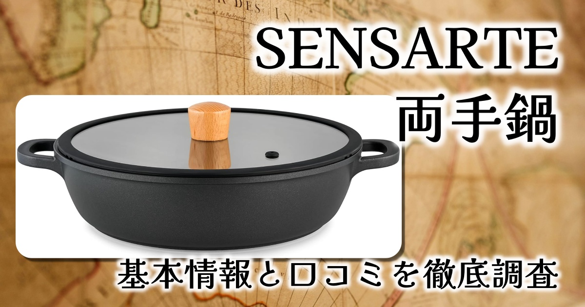 SENSARTEの両手鍋はなぜ人気?IH対応?大きさや重さは?基本情報や口コミを徹底調査