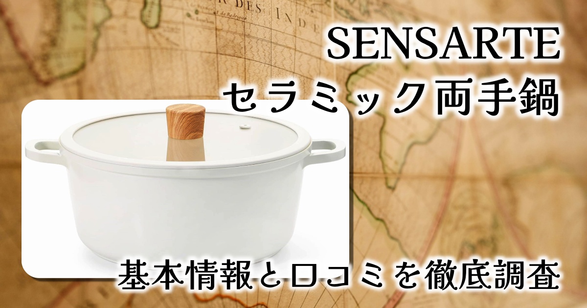 SENSARTEのセラミック両手鍋はなぜ人気？大きさや重さ、耐久性は？基本情報や口コミを徹底調査