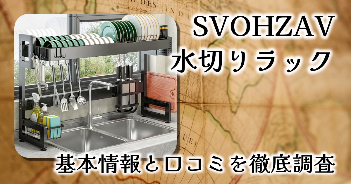 SVOHZAVの水切りラックはなぜ人気？容量や大きさ、耐久性は？基本情報や口コミを徹底調査