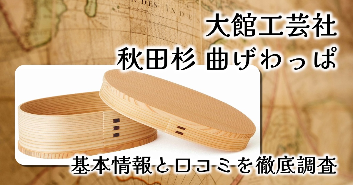 大館工芸社の「秋田杉 曲げわっぱ 小判弁当」の良さとは?大きさは?基本情報や口コミを徹底調査