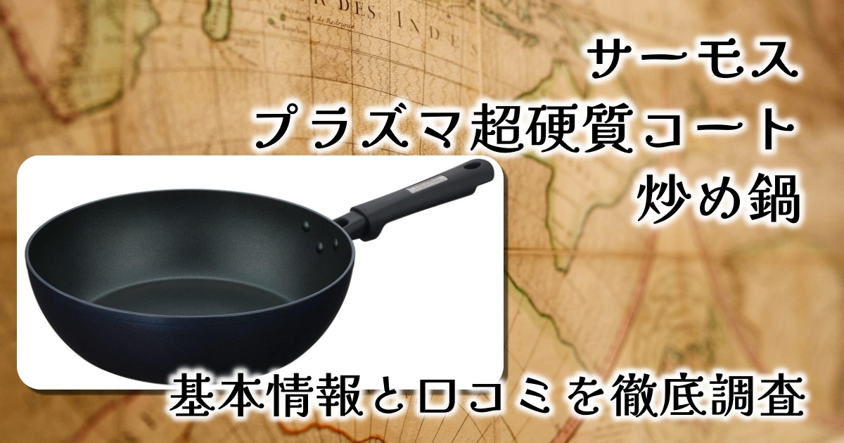 サーモスの「プラズマ超硬質コート炒め鍋」はなぜ人気?大きさや重さ、耐久性は?基本情報や口コミを徹底調査