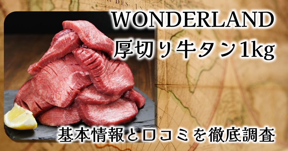 肉卸直営!WONDERLANDの「厚切り牛タン1kg」量や味の口コミを徹底調査!