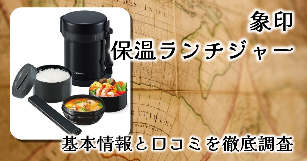 象印の保温弁当箱ランチジャーの良さは？大きさや重さ、耐久性は？基本情報や口コミを徹底調査