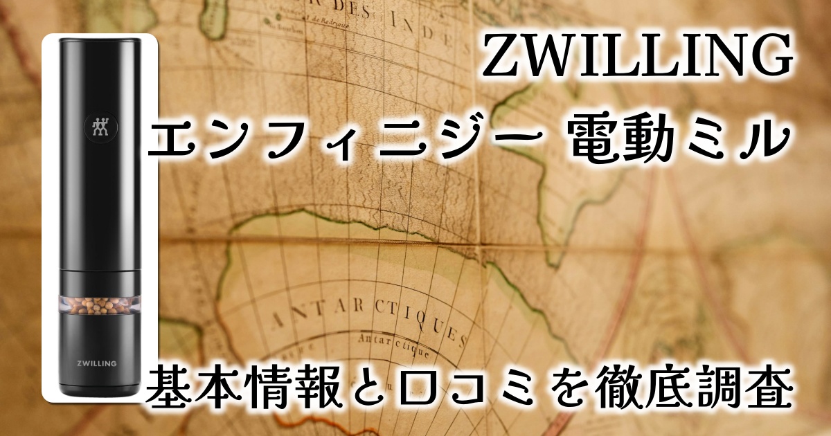 ZWILLINGの「エンフィニジー 電動ミル」は使いやすい？大きさや重さは？基本情報や口コミを徹底調査