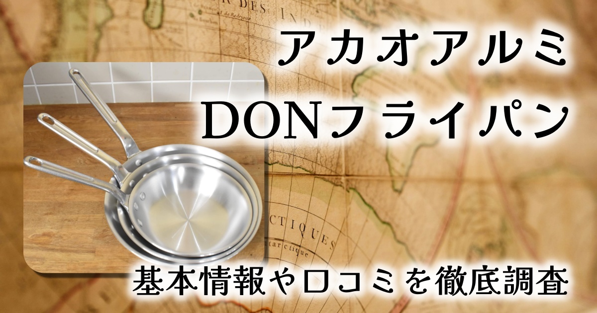 アカオアルミのDONフライパンで料理レベルが上がる？！基本情報や口コミを徹底調査