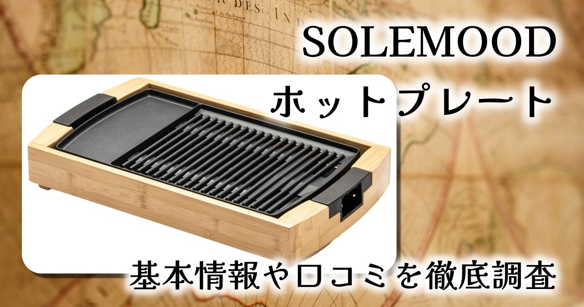 SOLEMOODのホットプレートは何人用？煙は少ない？基本情報や口コミを徹底調査