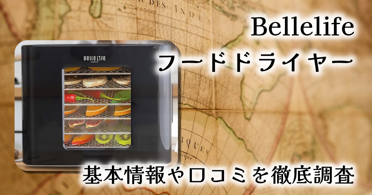 Bellelifeのフードドライヤーがあれば自宅で無添加長期保存が叶う？基本情報や口コミを徹底調査【BLF-400DLS】