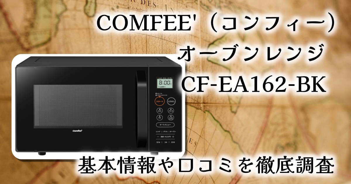 COMFEE オーブンレンジ 16L 650W ブラック CF-EA162-BK Amazon.co.jp: COMFEE' オーブンレンジ 16L フラットテーブル