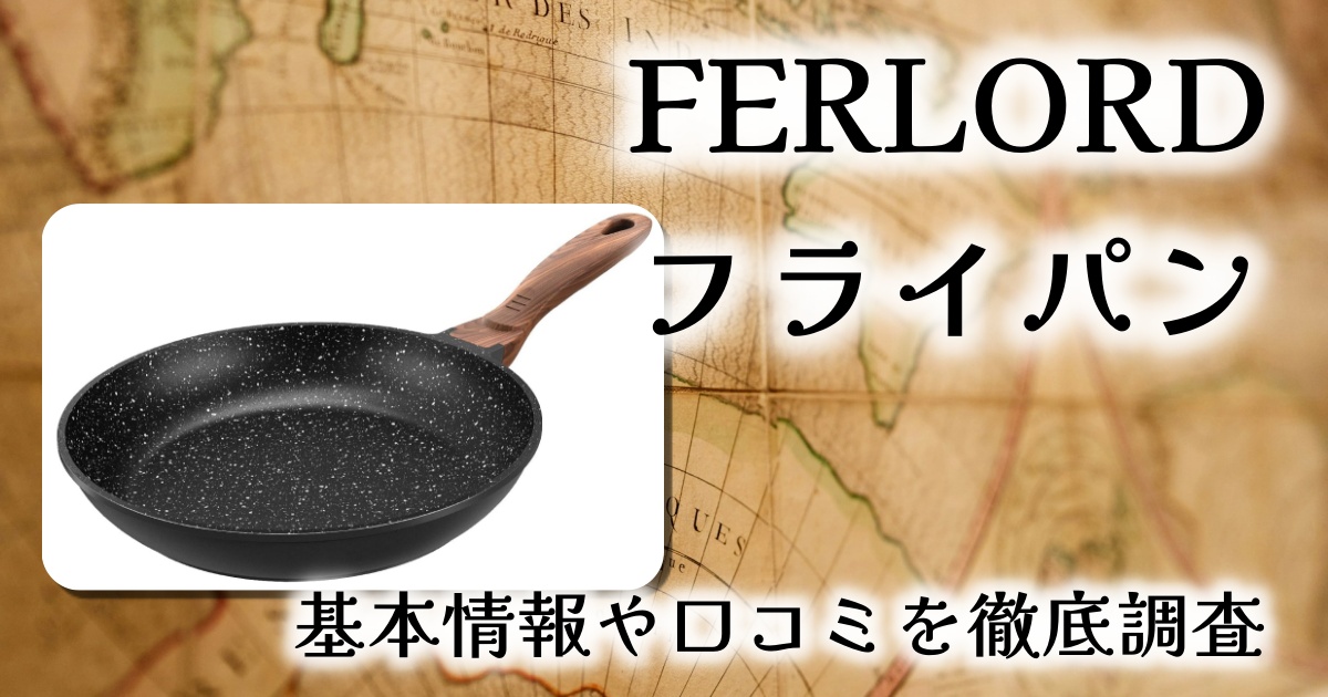 FERLORDのフライパンって重い？耐久性は？基本情報や口コミを徹底調査