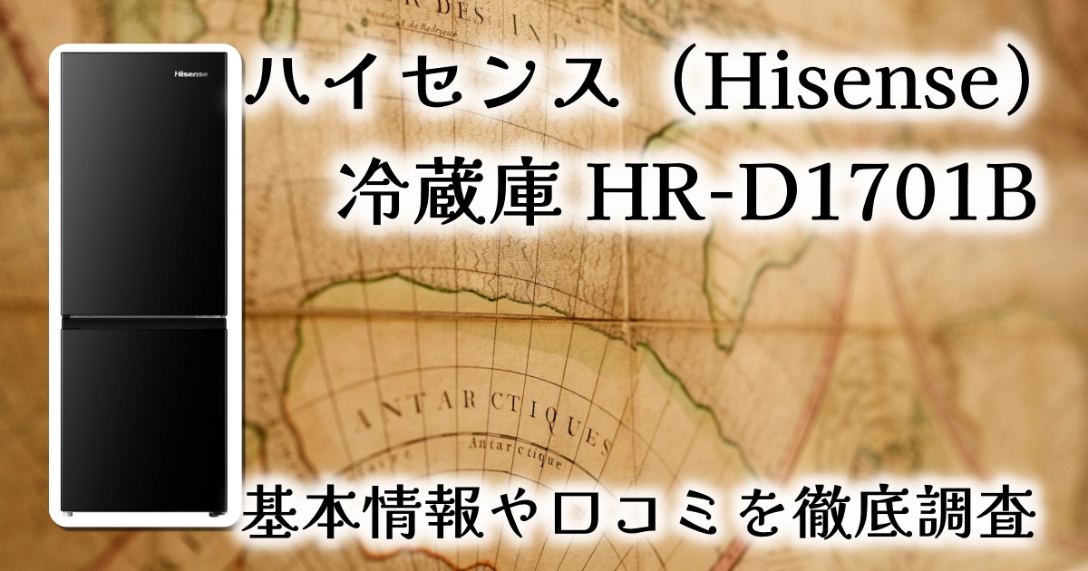 ハイセンス（Hisense）冷蔵庫「HR-D1701B」は何人暮らし向き？基本情報や口コミを徹底調査