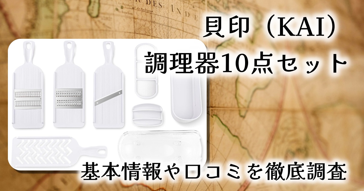 貝印の調理器10点セットって実際どうなの？基本情報や口コミを徹底調査