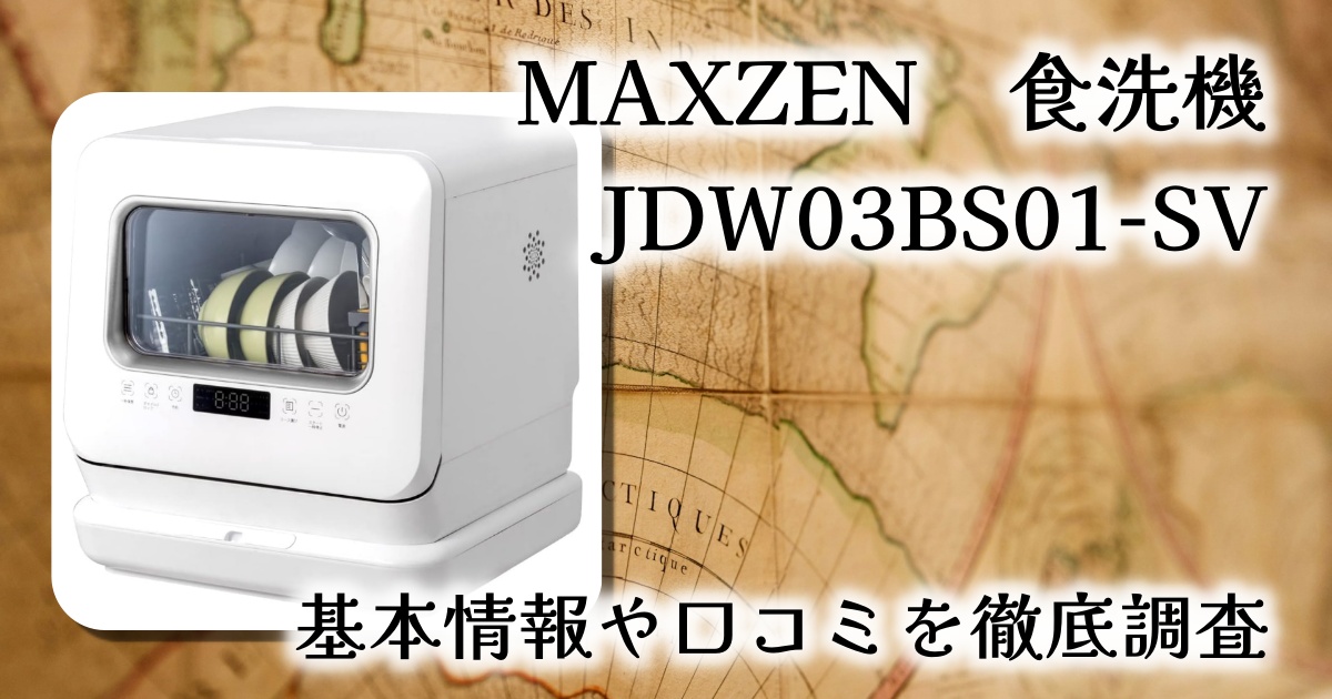 MAXZENの食洗機「JDW03BS01-SV」は工事不要?節水効果は?基本情報や口コミを徹底調査