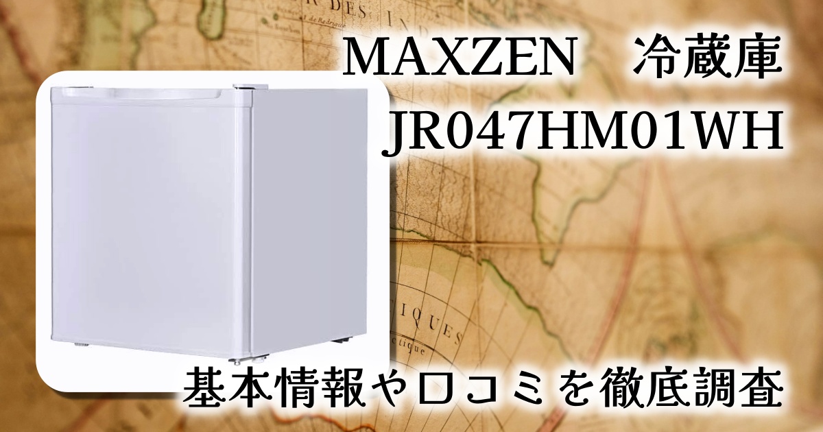 MAXZENの47L冷蔵庫「JR047HM01WH」は一人暮らし向き？冷凍機能は？基本情報や口コミを徹底調査