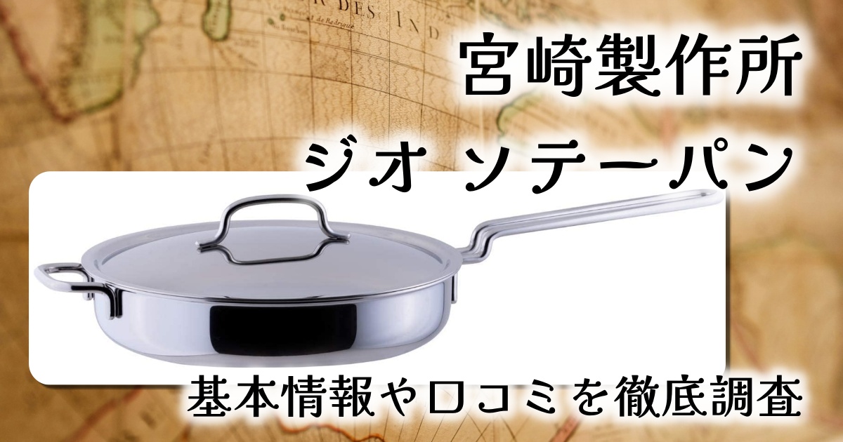 宮崎製作所のジオ ソテーパンはIHでも使える？重さや耐久性は？基本情報や口コミを徹底調査